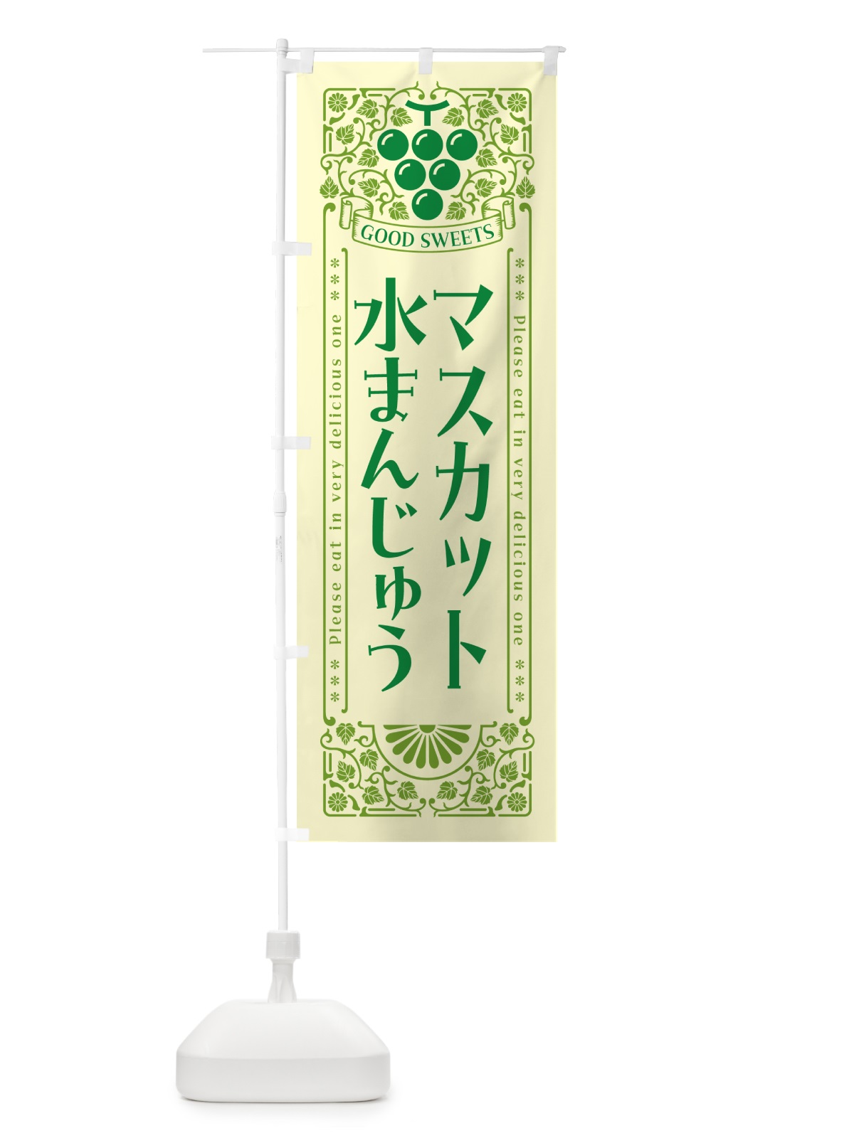 のぼり マスカット水まんじゅう・レトロ風 のぼり旗 5JLK(デザイン【A】)
