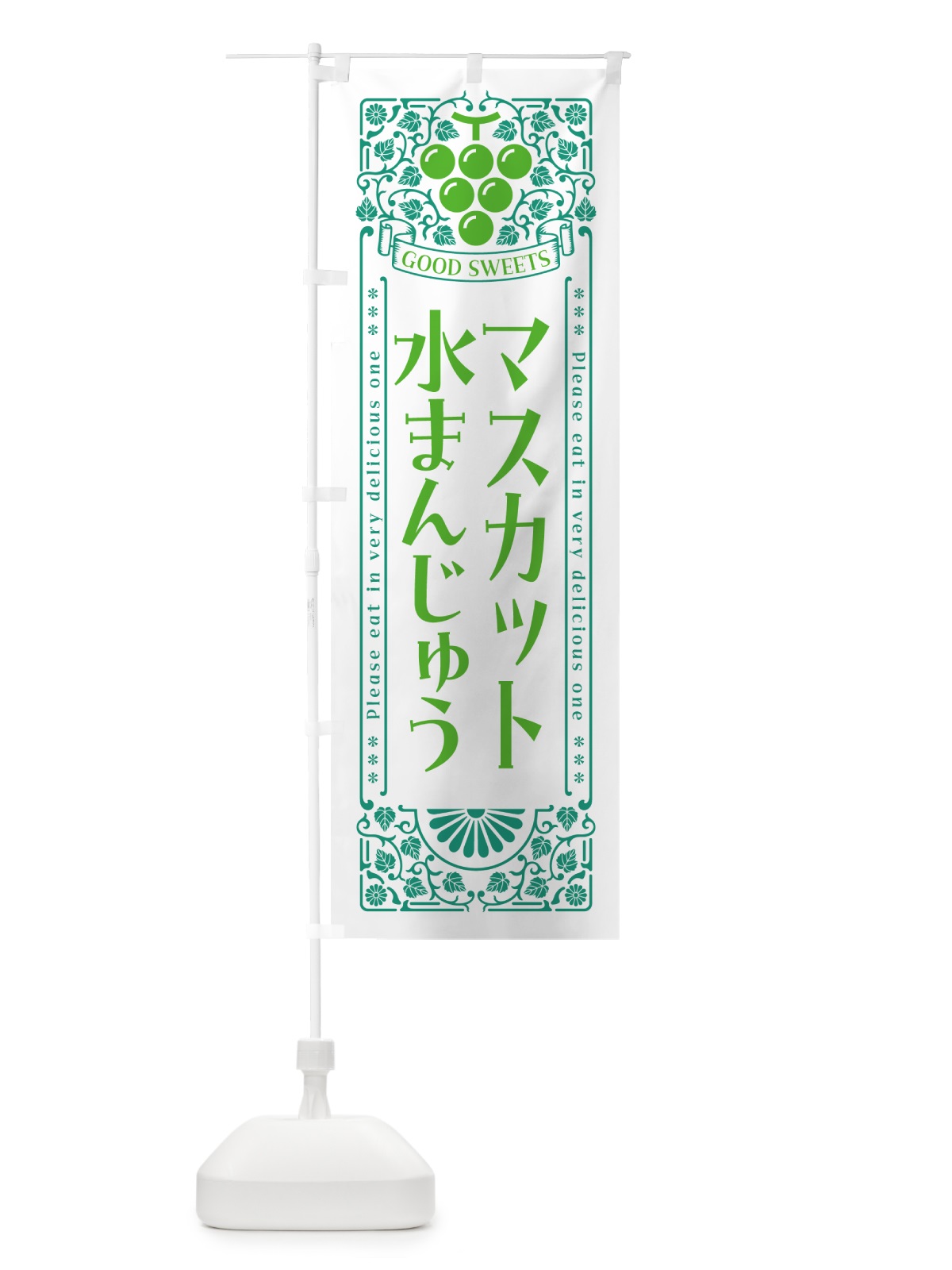 のぼり マスカット水まんじゅう・レトロ風 のぼり旗 5JLK(デザイン【B】)