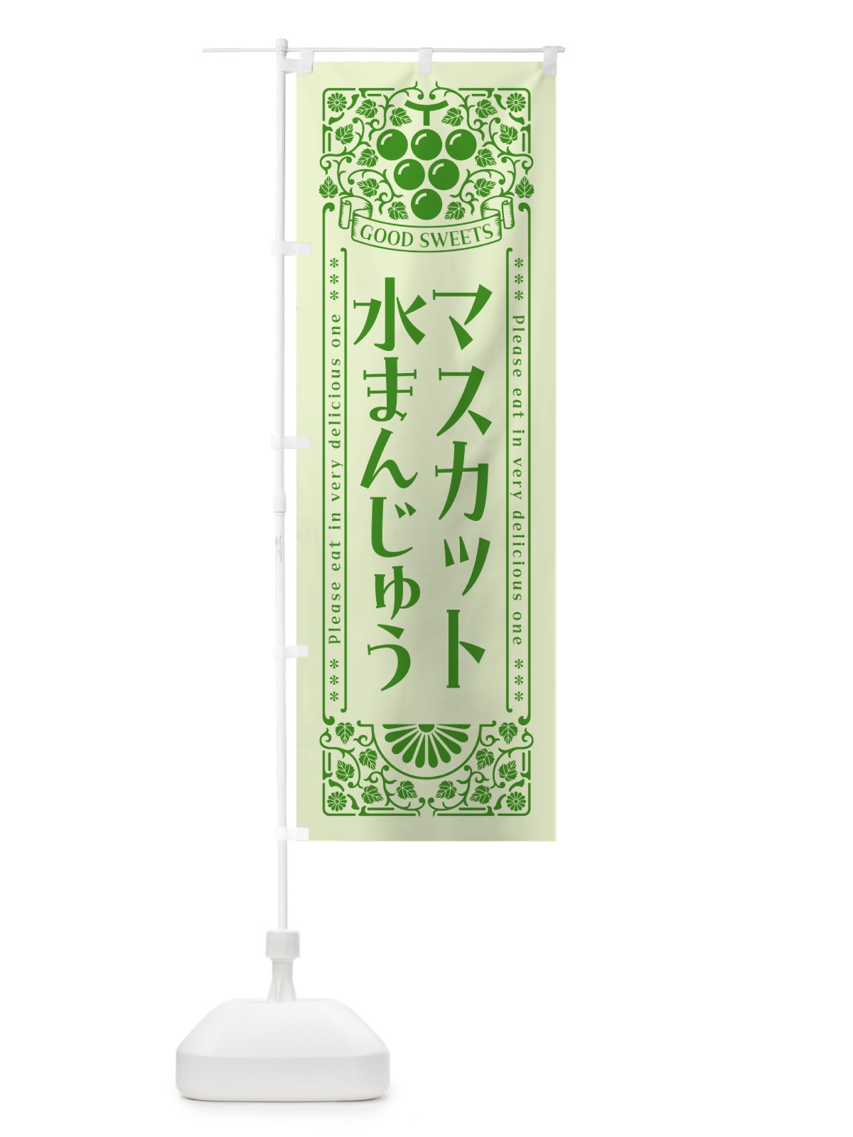 のぼり マスカット水まんじゅう・レトロ風 のぼり旗 5JLK(デザイン【C】)