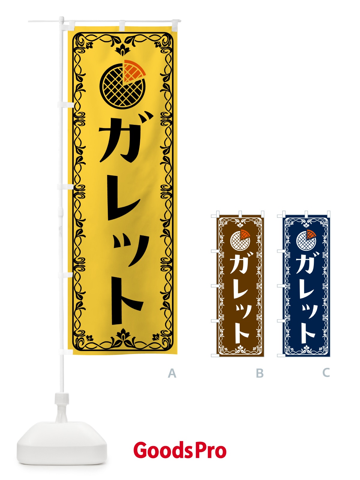 のぼり ガレット・洋菓子 のぼり旗 5JLL