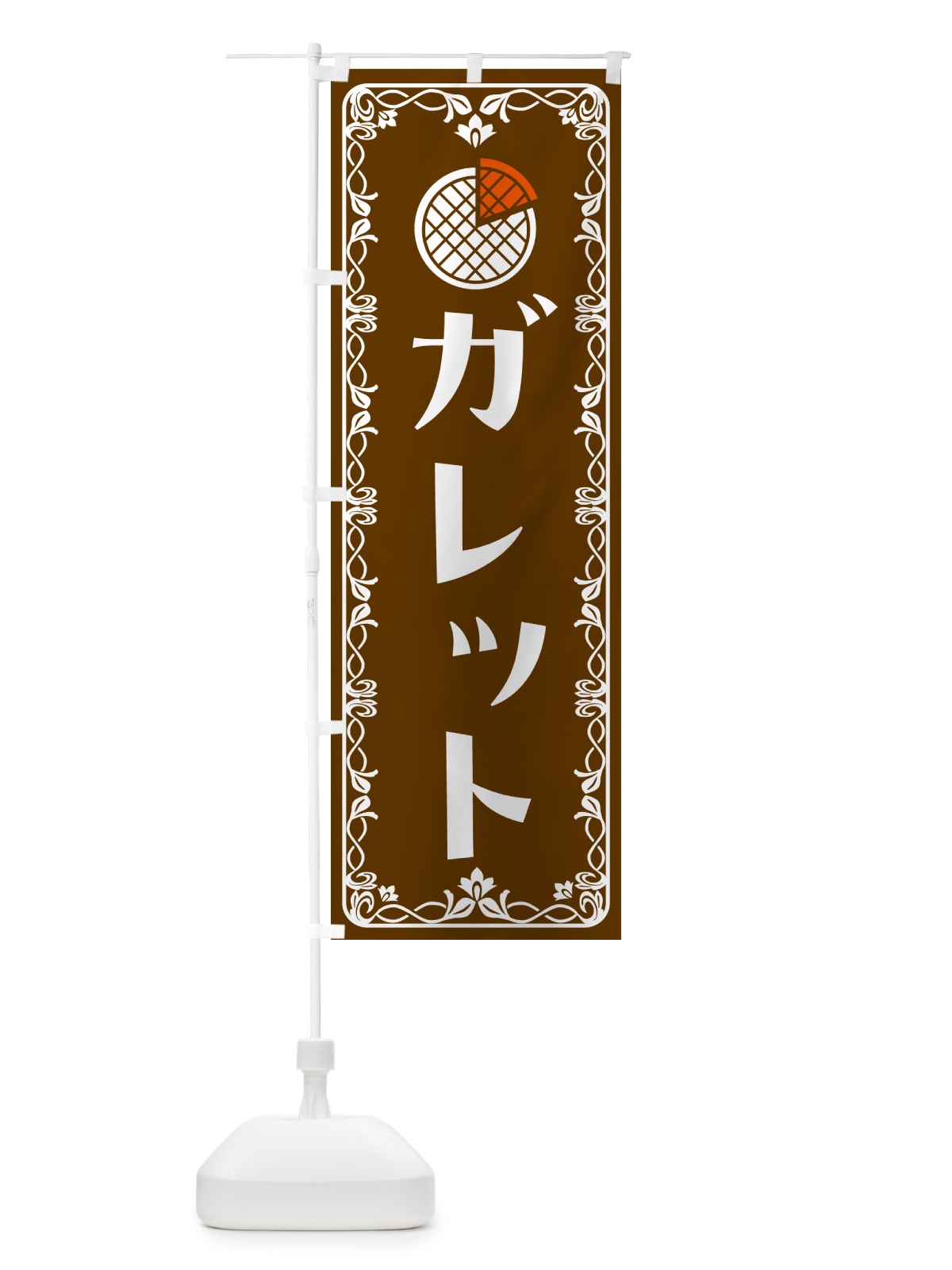 のぼり ガレット・洋菓子 のぼり旗 5JLL(デザイン【B】)