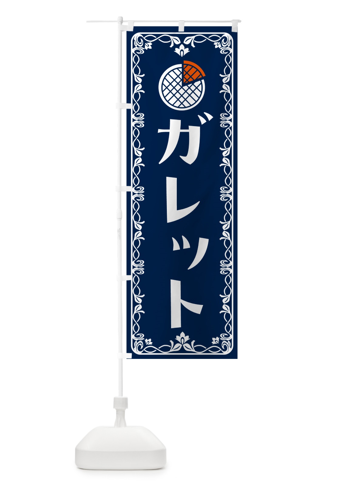 のぼり ガレット・洋菓子 のぼり旗 5JLL(デザイン【C】)