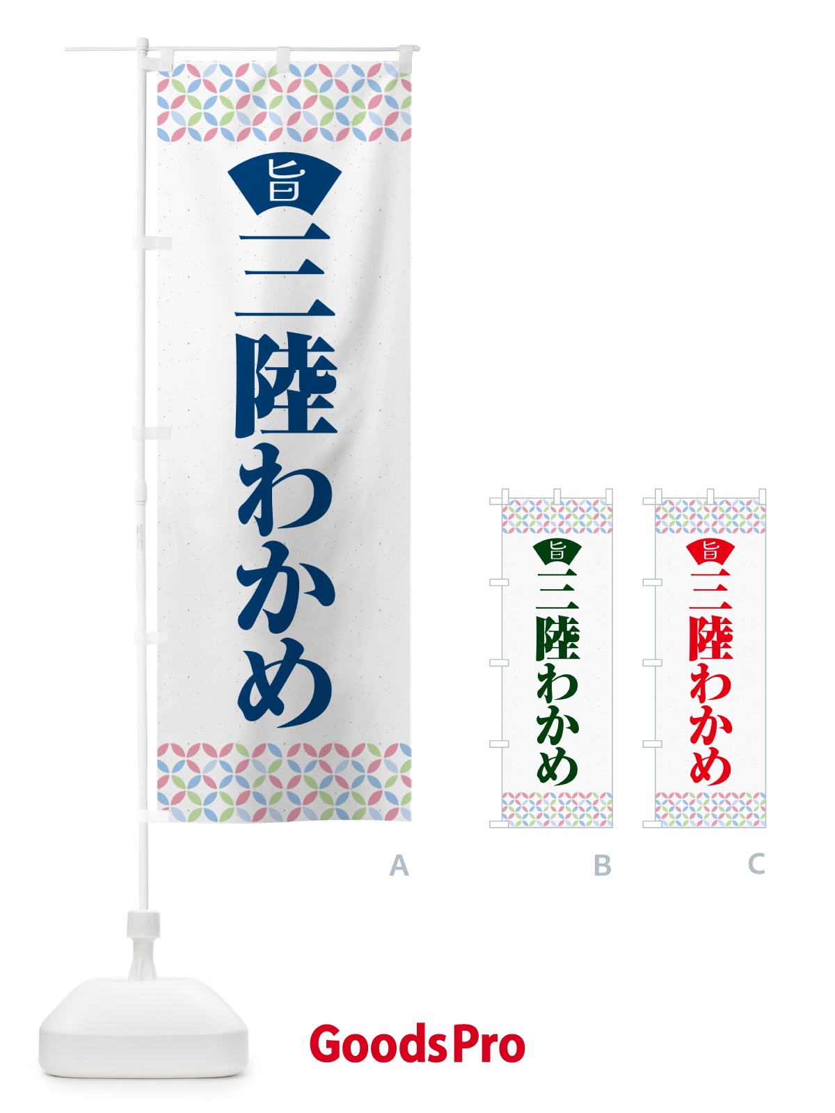 のぼり 三陸わかめ のぼり旗 5JLS