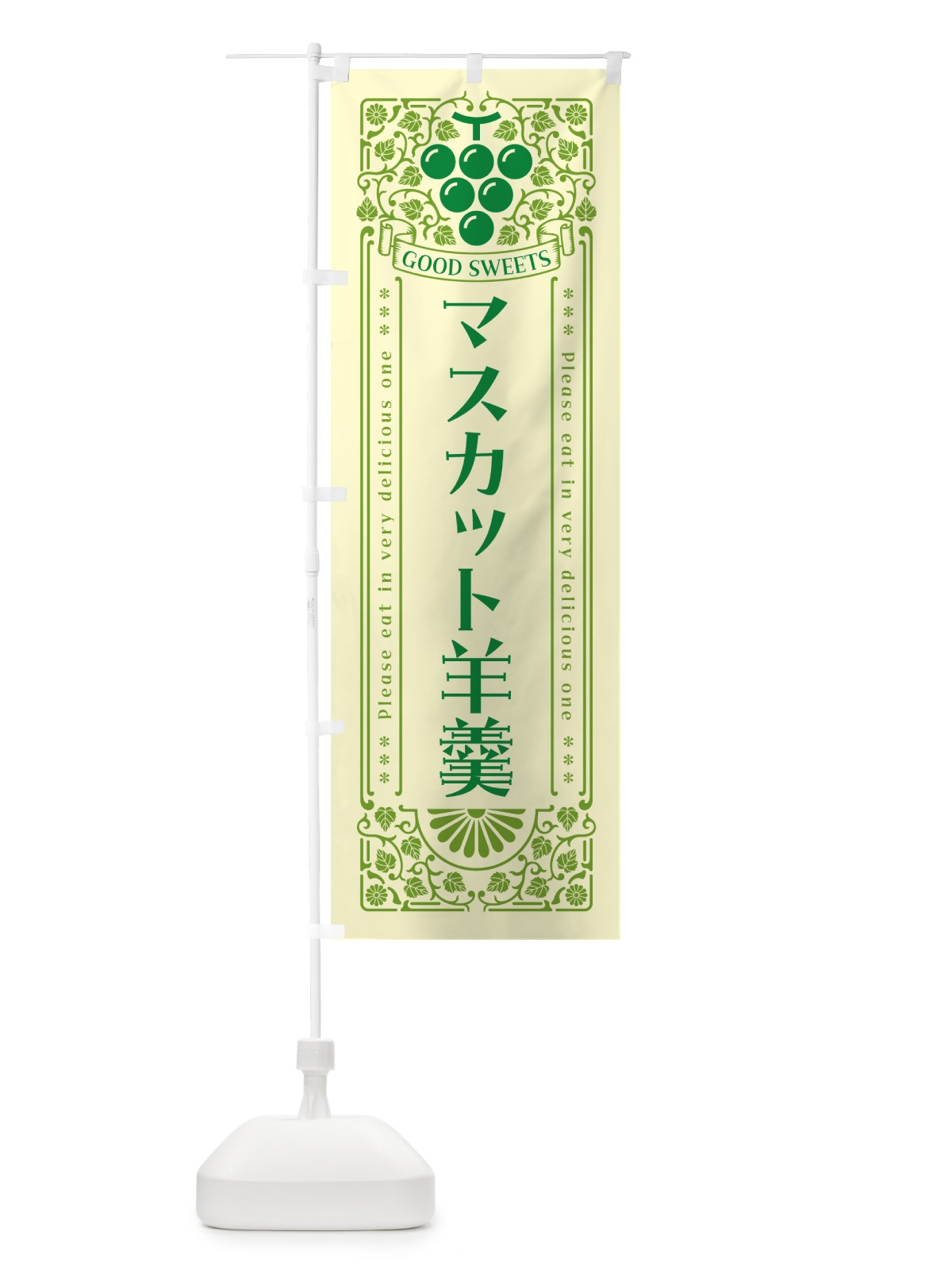 のぼり マスカット羊羹・レトロ風 のぼり旗 5JLY(デザイン【A】)