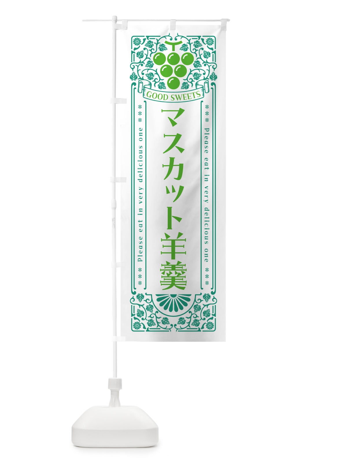 のぼり マスカット羊羹・レトロ風 のぼり旗 5JLY(デザイン【B】)