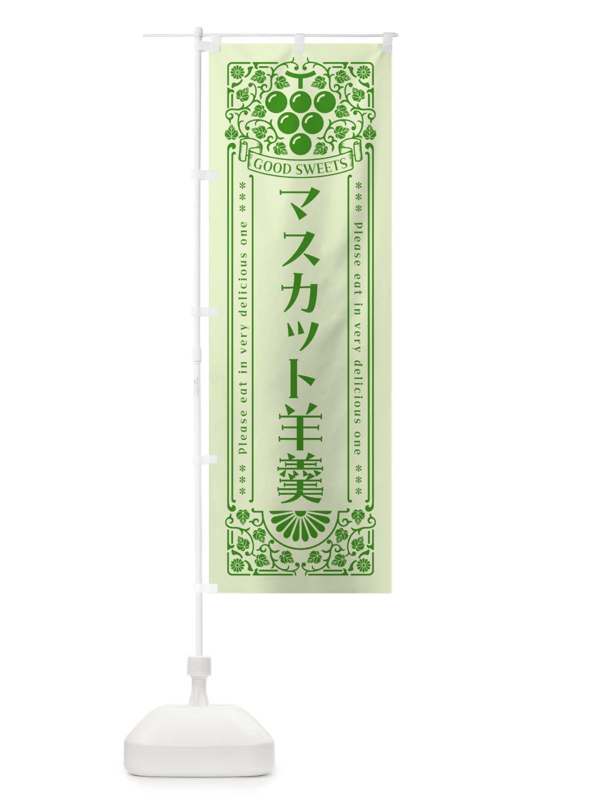 のぼり マスカット羊羹・レトロ風 のぼり旗 5JLY(デザイン【C】)