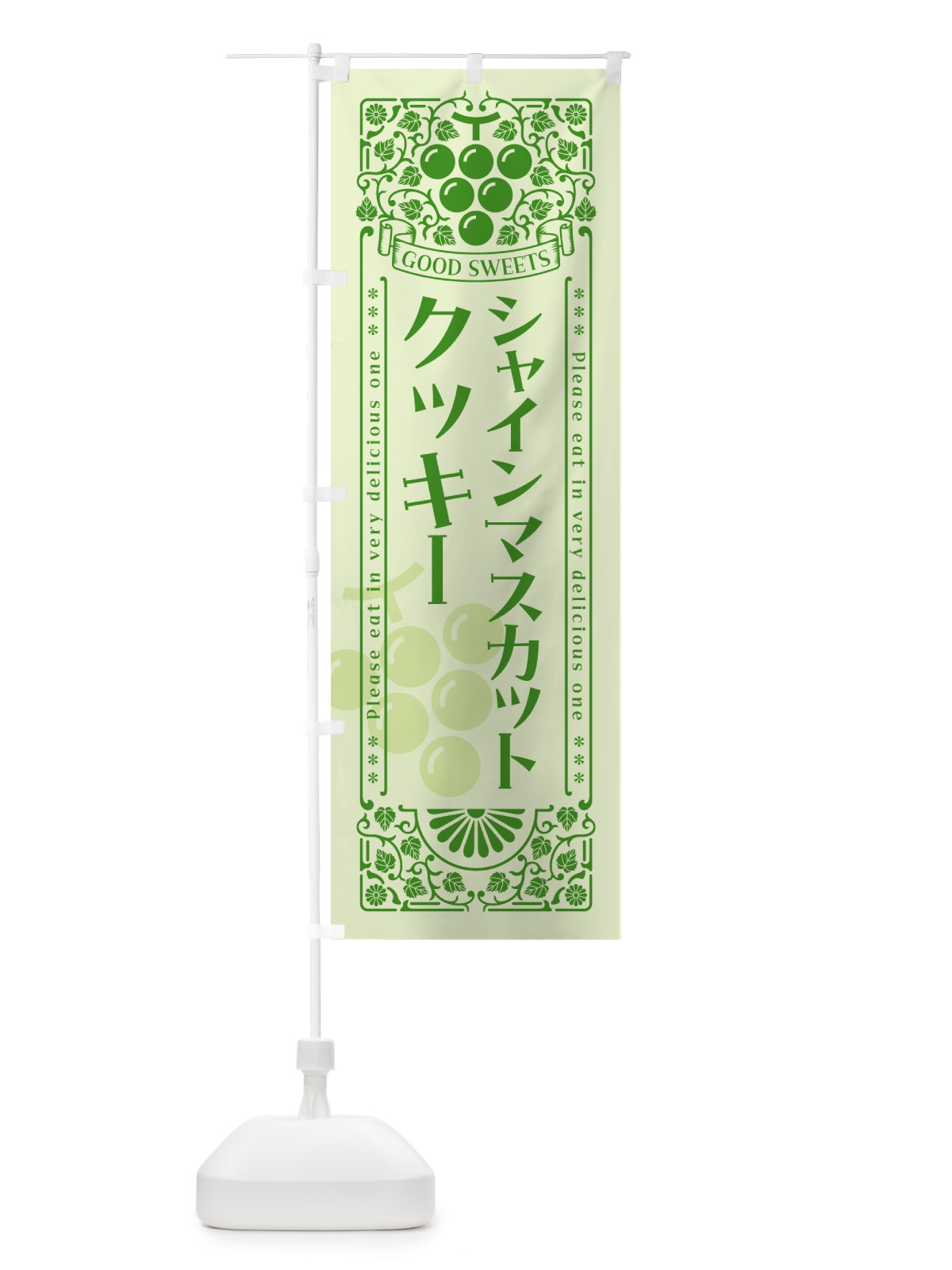 のぼり シャインマスカットクッキー・レトロ風 のぼり旗 5JN3(デザイン【C】)