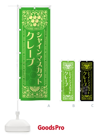 のぼり シャインマスカットクレープ・レトロ風 のぼり旗 5JNG