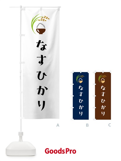 のぼり なすひかり・米 のぼり旗 5JP3