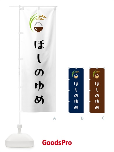 のぼり ほしのゆめ・米 のぼり旗 5JP6