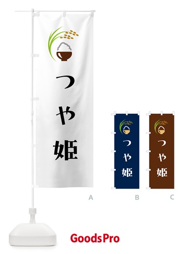 のぼり つや姫・米 のぼり旗 5JP7