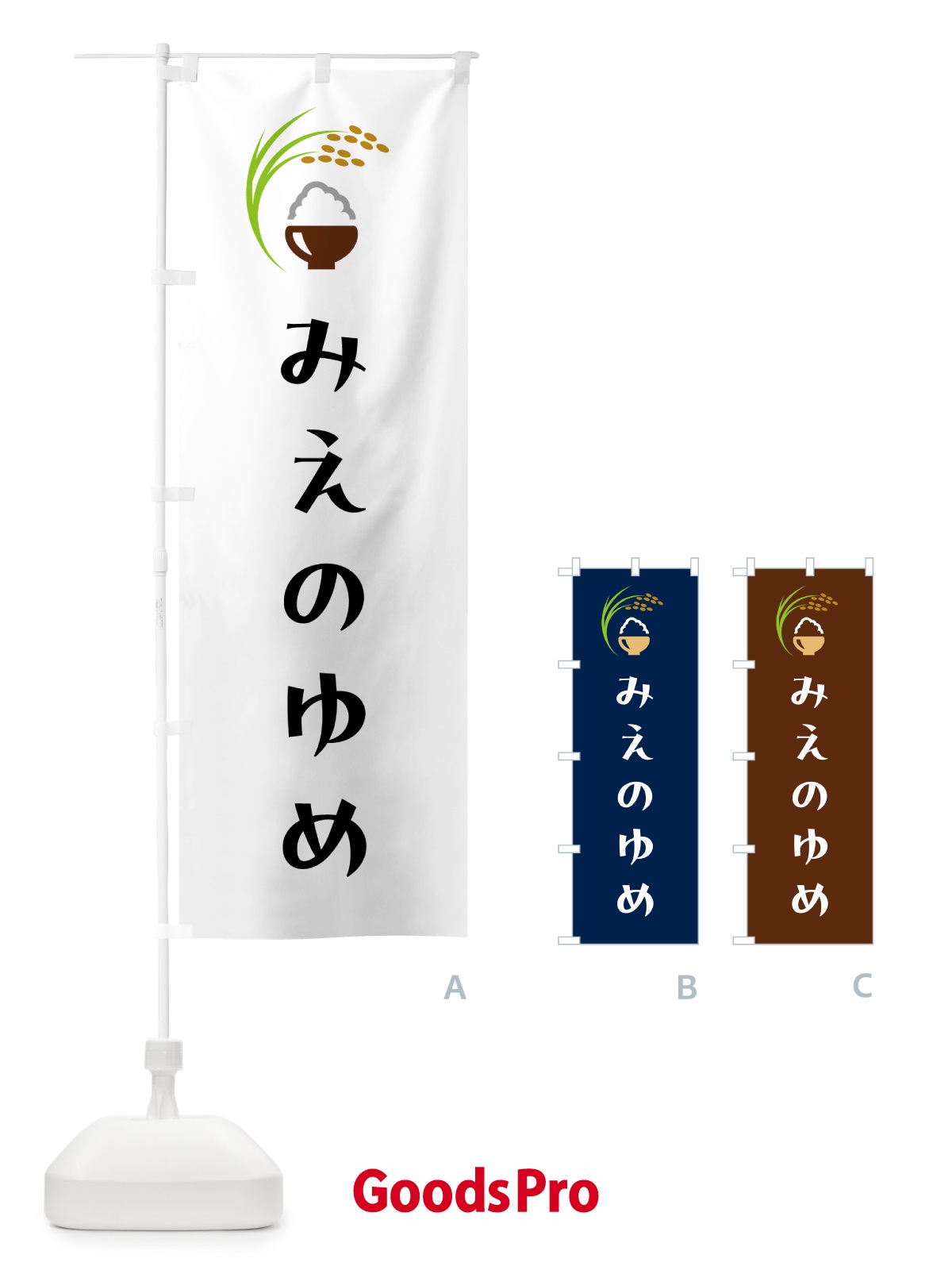 のぼり みえのゆめ・米 のぼり旗 5JP8