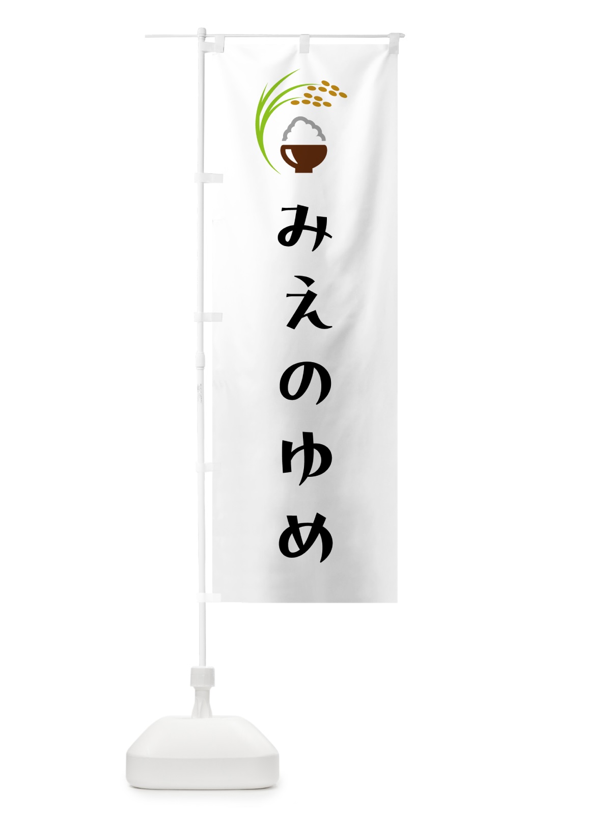 のぼり みえのゆめ・米 のぼり旗 5JP8(デザイン【A】)