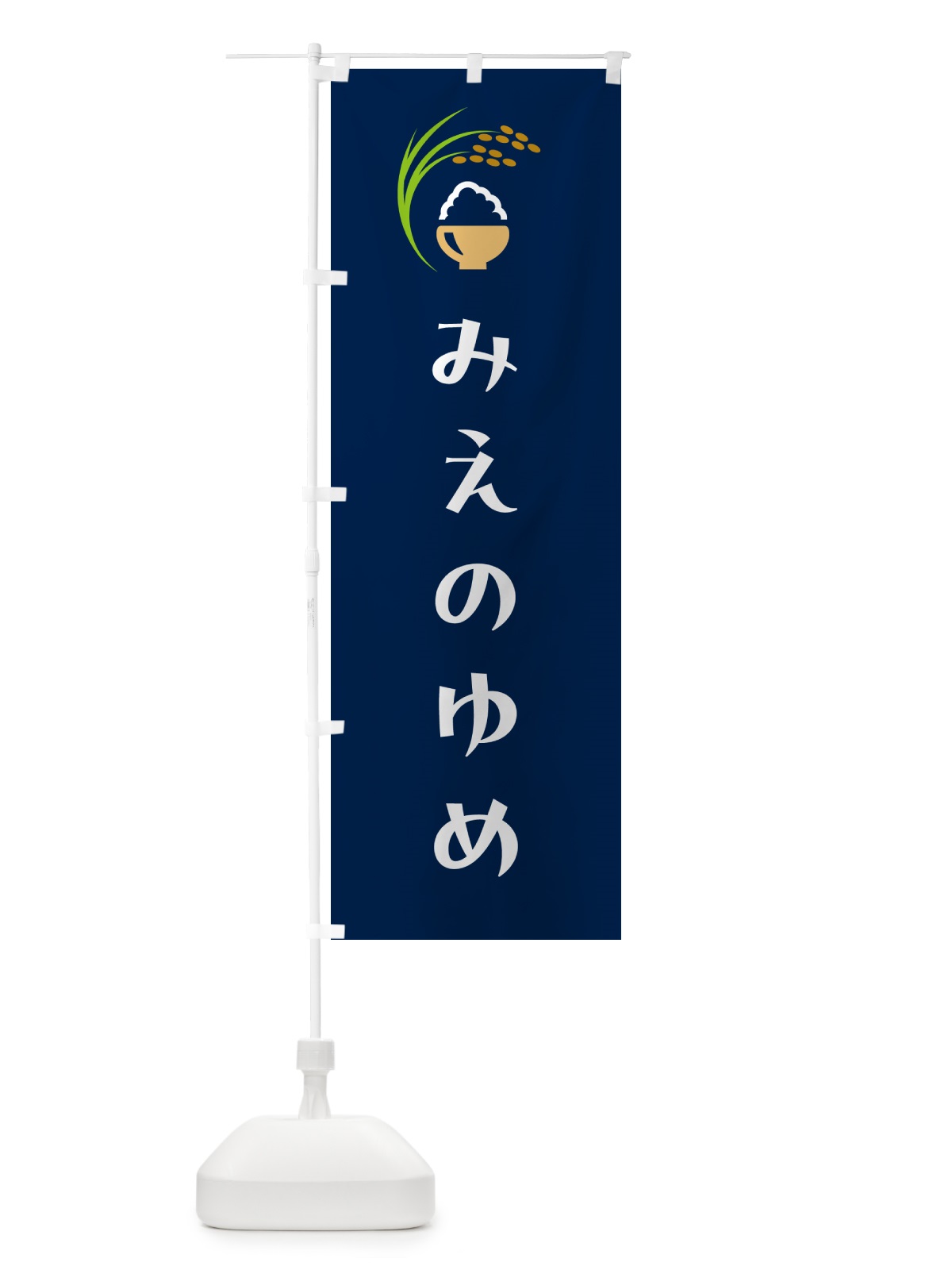 のぼり みえのゆめ・米 のぼり旗 5JP8(デザイン【B】)