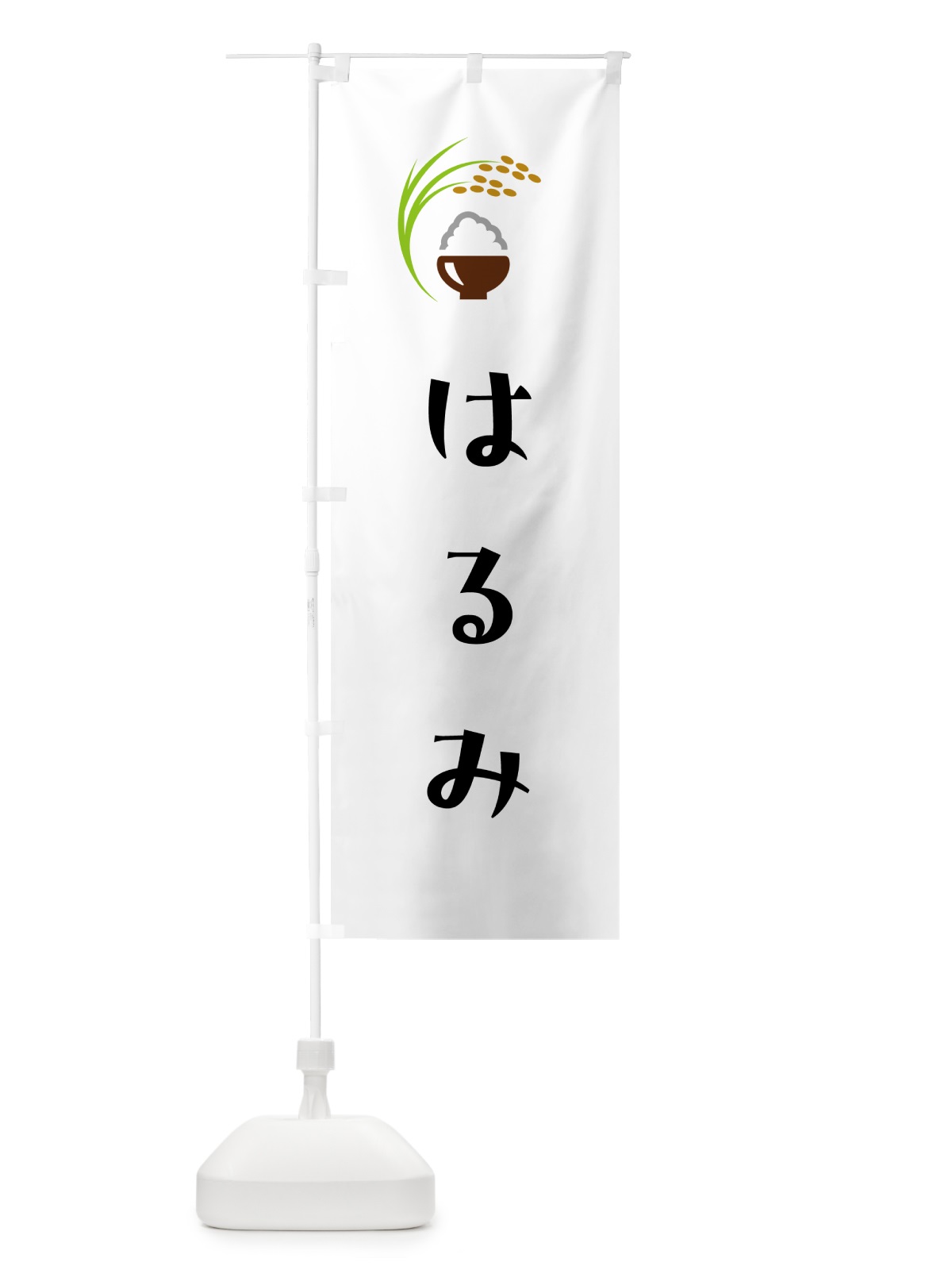 のぼり はるみ・米 のぼり旗 5JPA(デザイン【A】)