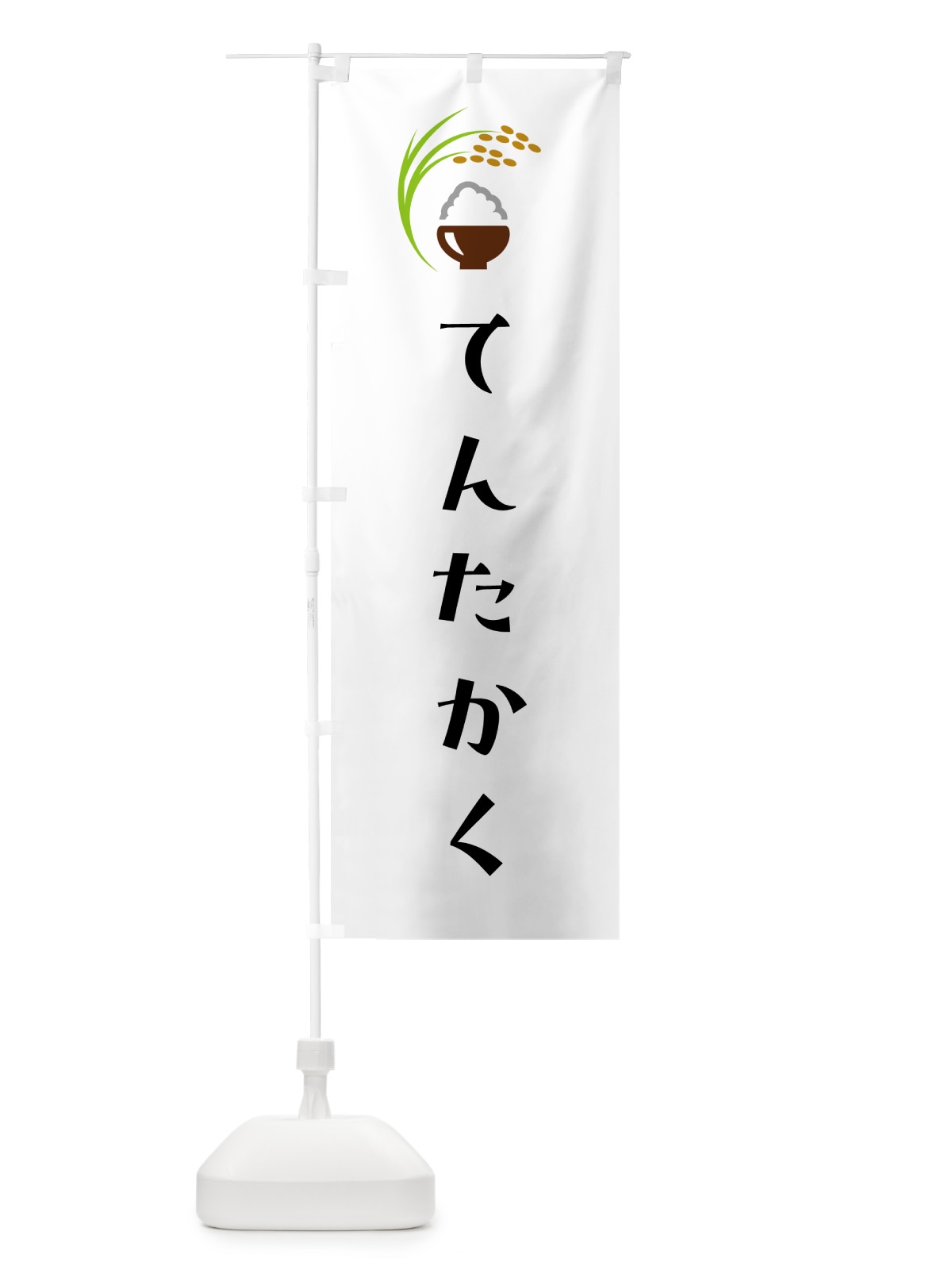 のぼり てんたかく・米 のぼり旗 5JPE(デザイン【A】)
