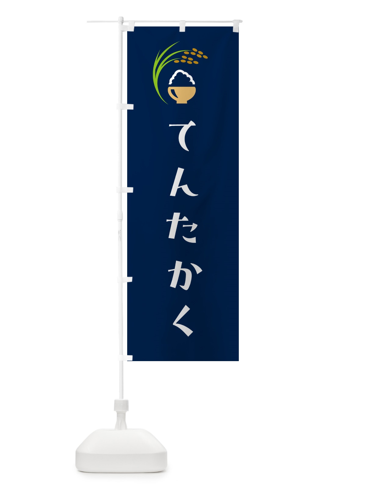 のぼり てんたかく・米 のぼり旗 5JPE(デザイン【B】)