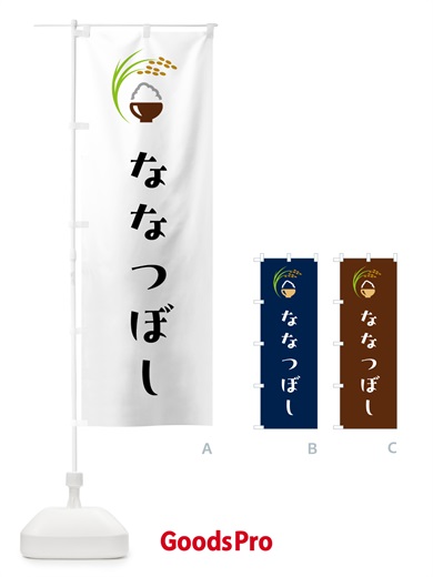 のぼり ななつぼし・米 のぼり旗 5JPF