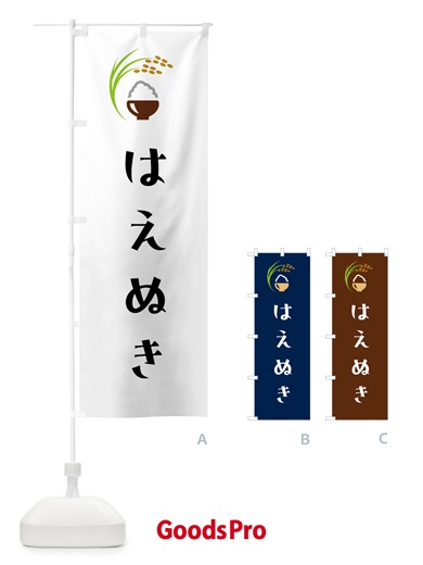 のぼり はえぬき・米 のぼり旗 5JPG