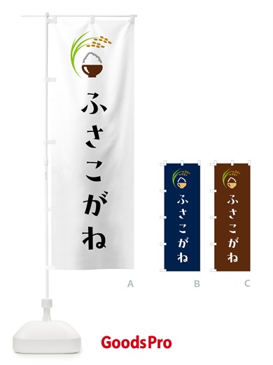 のぼり ふさこがね・米 のぼり旗 5JPH