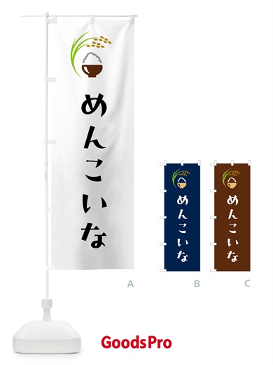 のぼり めんこいな・米 のぼり旗 5JPL