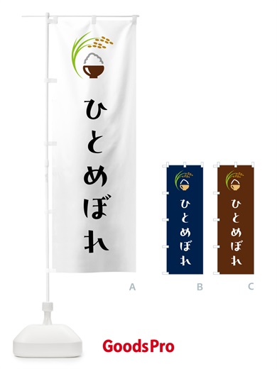 のぼり ひとめぼれ・米 のぼり旗 5JPN