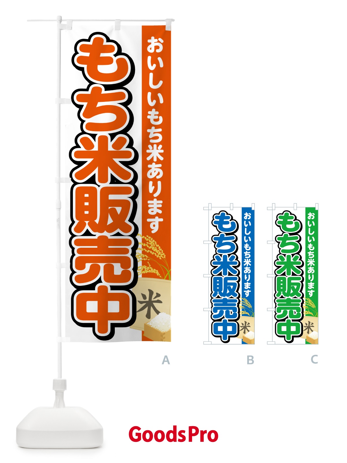 のぼり もち米販売中 のぼり旗 5JPP