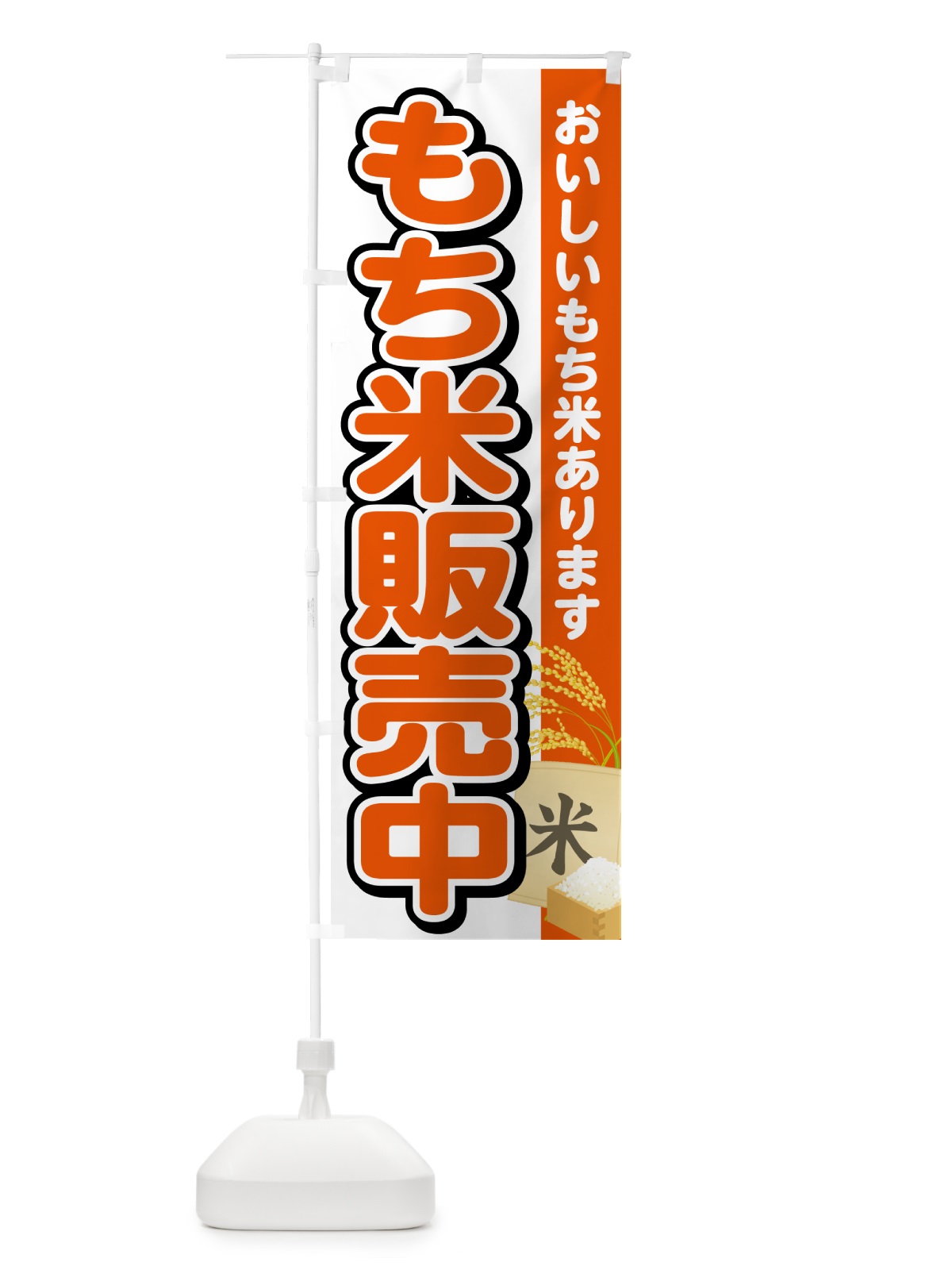 のぼり もち米販売中 のぼり旗 5JPP(デザイン【A】)
