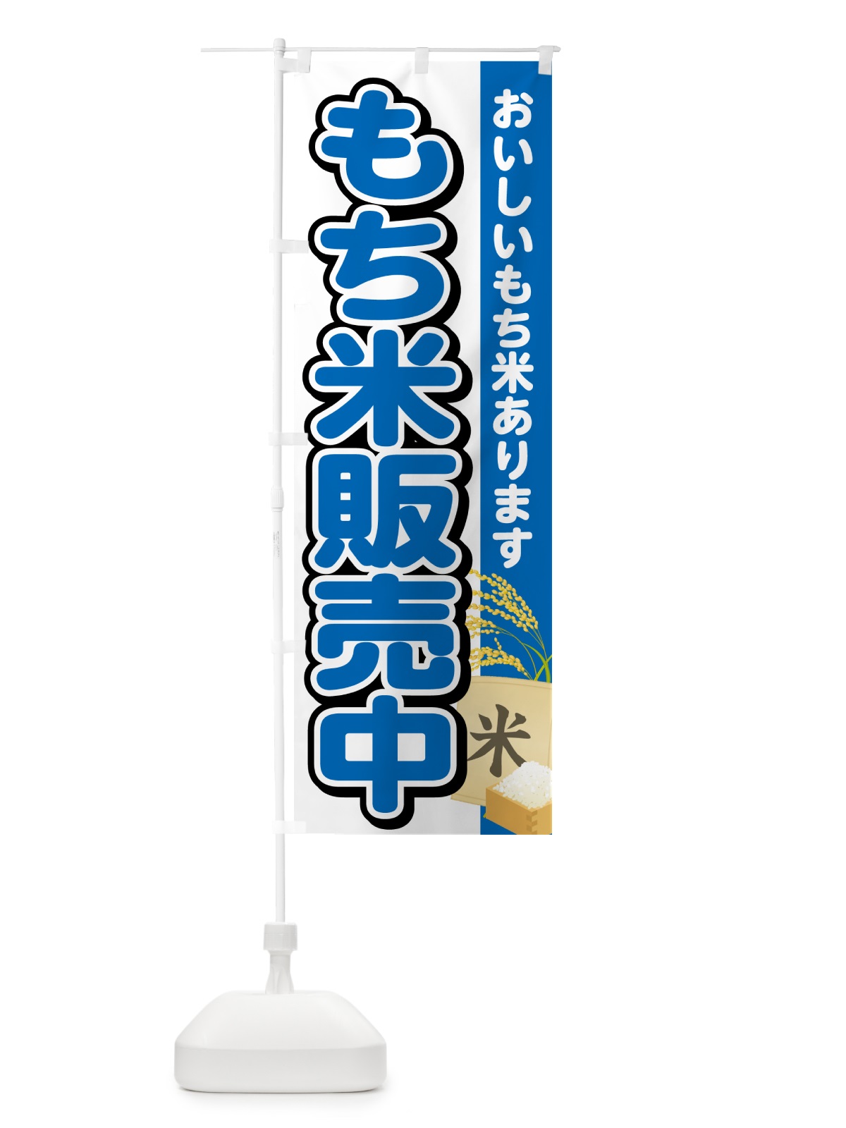 のぼり もち米販売中 のぼり旗 5JPP(デザイン【B】)