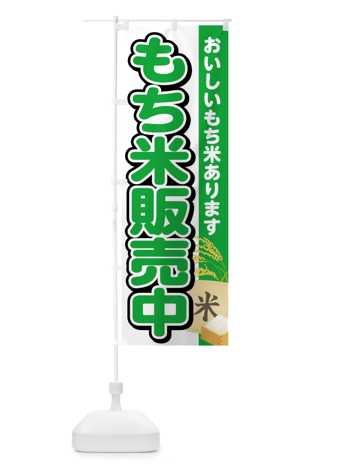 のぼり もち米販売中 のぼり旗 5JPP(デザイン【C】)