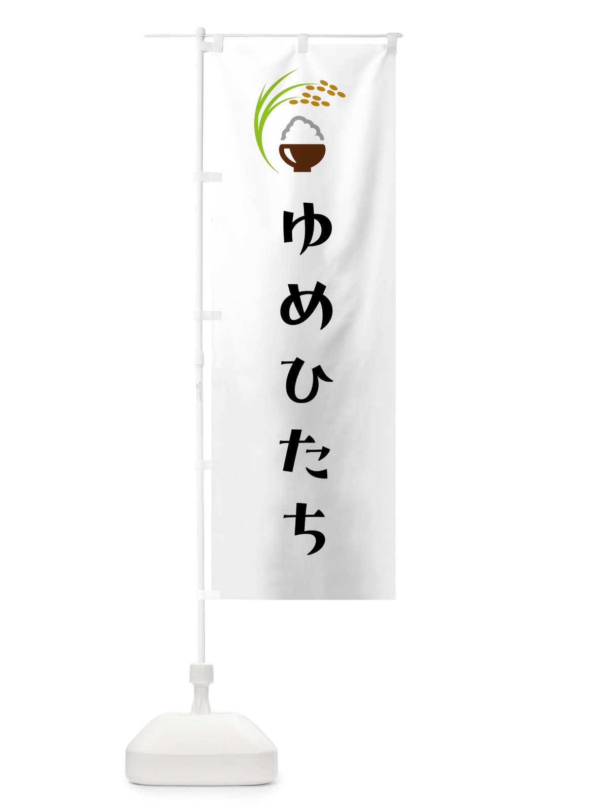 のぼり ゆめひたち・米 のぼり旗 5JPS(デザイン【A】)