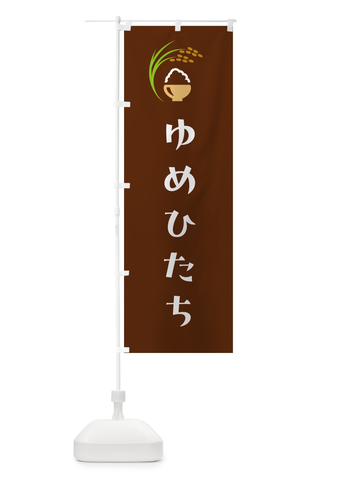 のぼり ゆめひたち・米 のぼり旗 5JPS(デザイン【C】)