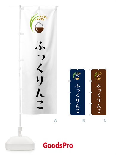 のぼり ふっくりんこ・米 のぼり旗 5JPW