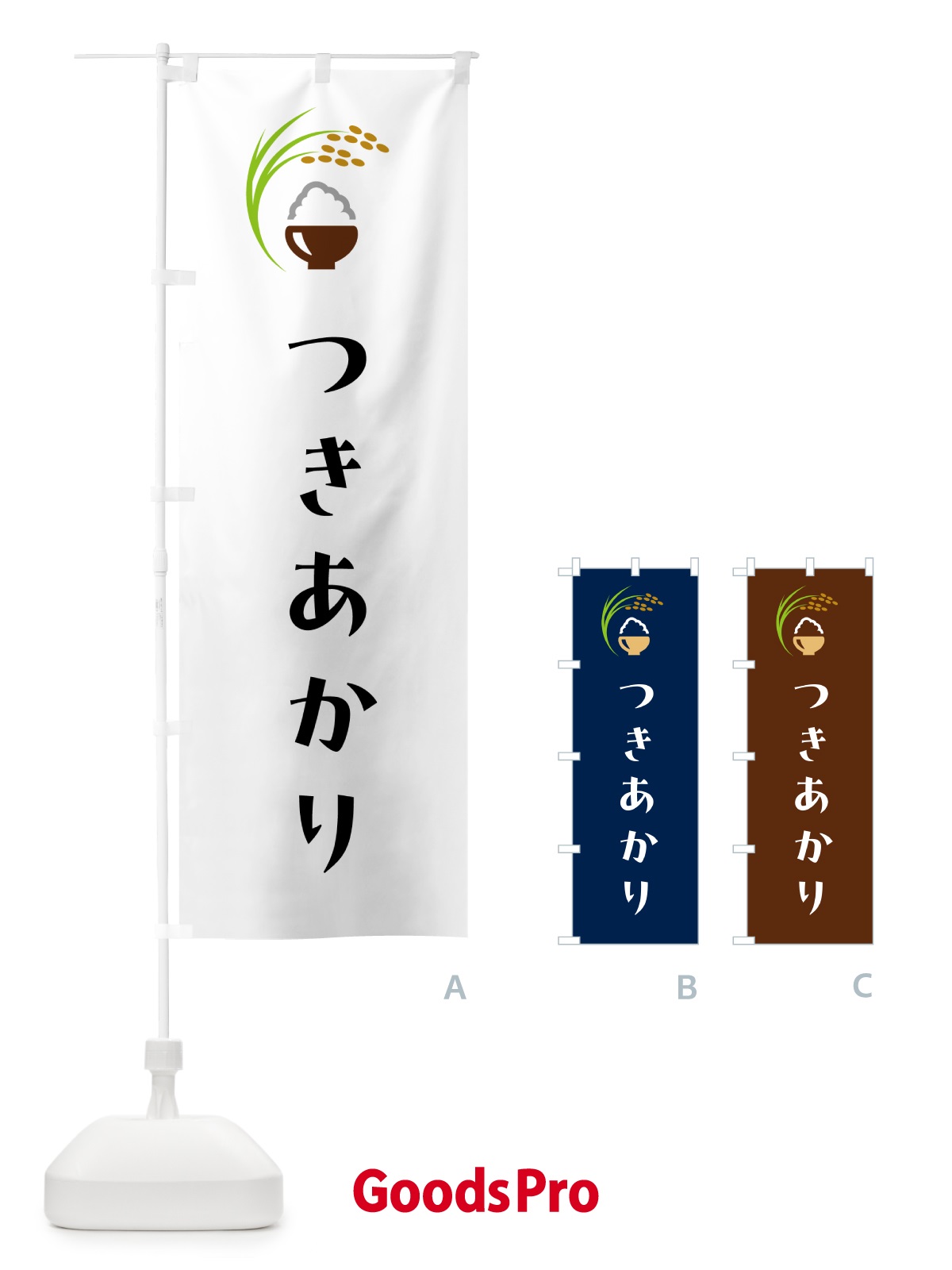 のぼり つきあかり・米 のぼり旗 5JPY