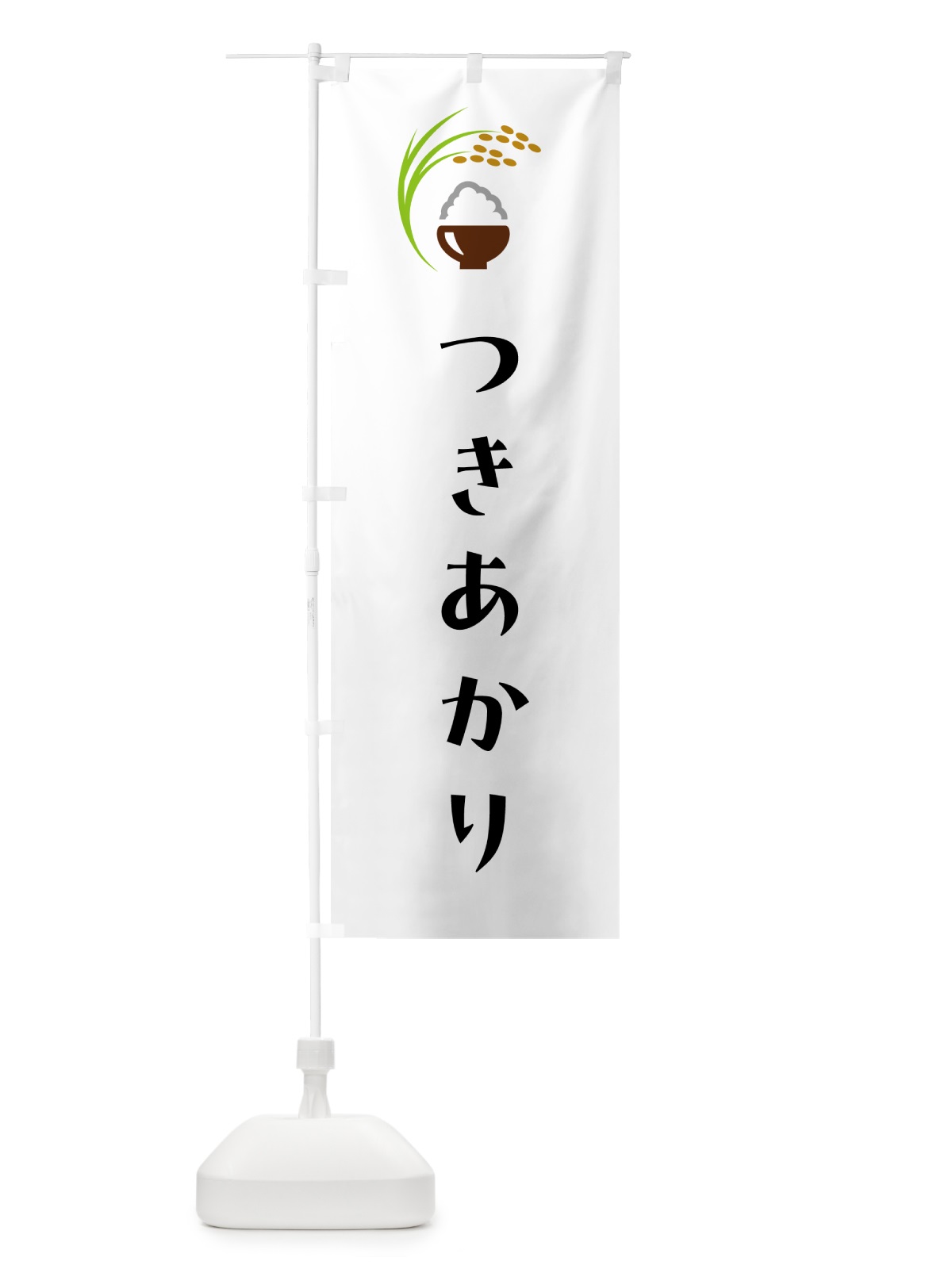 のぼり つきあかり・米 のぼり旗 5JPY(デザイン【A】)