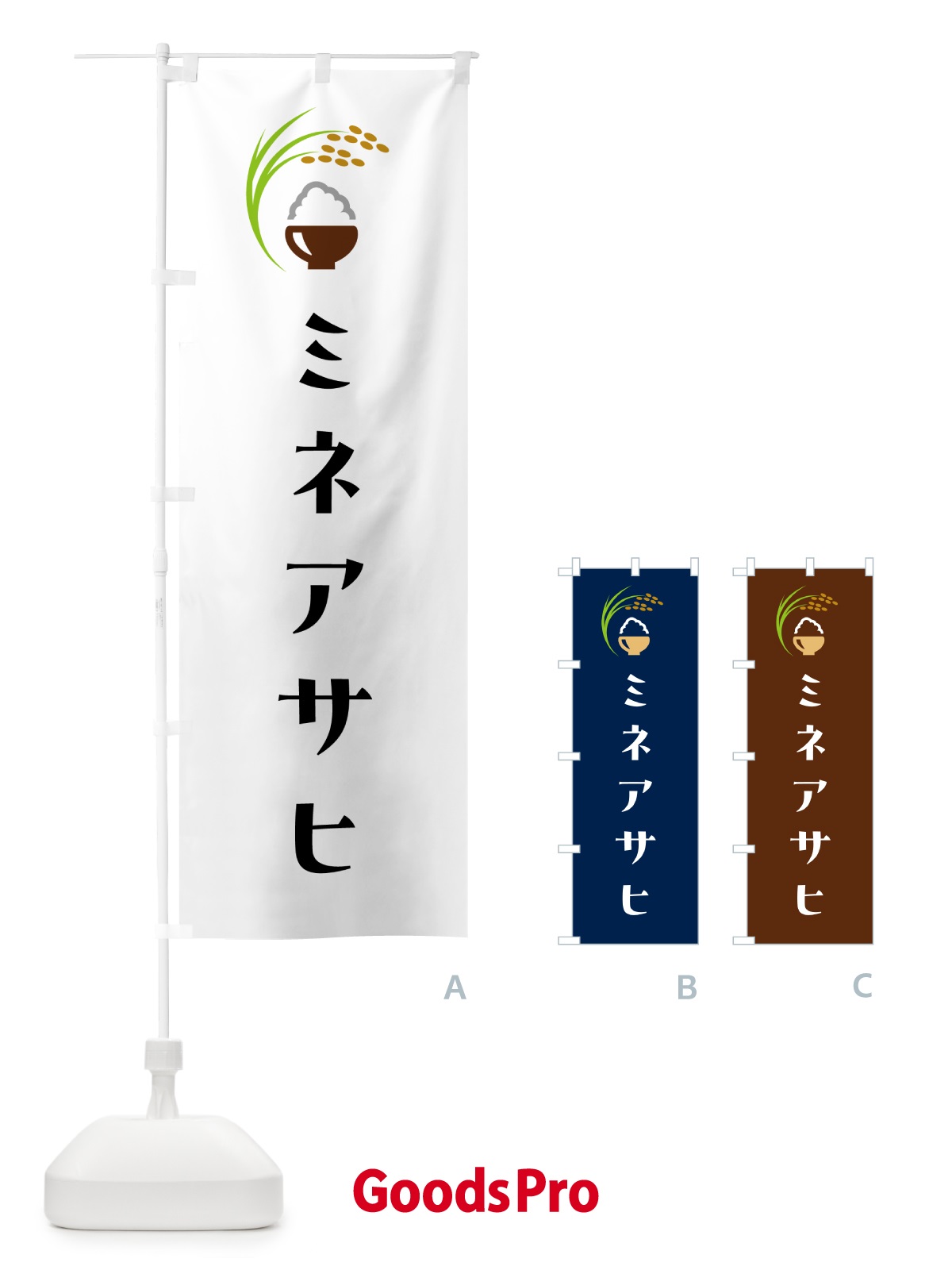のぼり ミネアサヒ・米 のぼり旗 5JR2