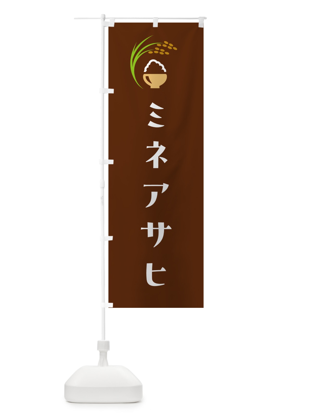 のぼり ミネアサヒ・米 のぼり旗 5JR2(デザイン【C】)