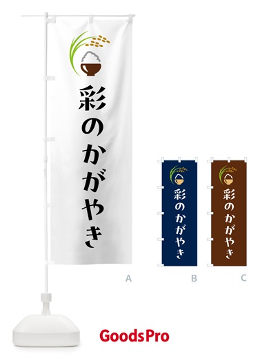 のぼり 彩のかがやき・米 のぼり旗 5JR6