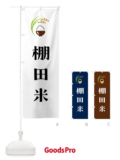 のぼり 棚田米 のぼり旗 5JR9