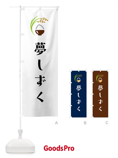 のぼり 夢しずく・米 のぼり旗 5JRA