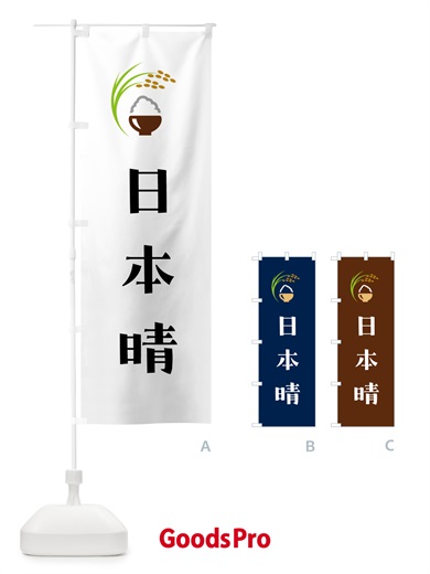 のぼり 日本晴・米 のぼり旗 5JRC