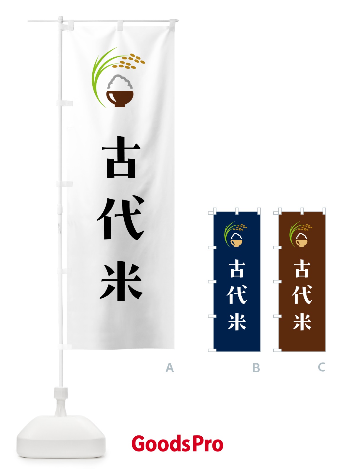 のぼり 古代米 のぼり旗 5JRF