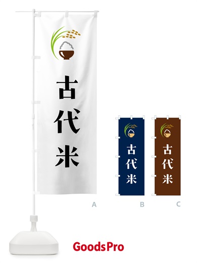 のぼり 古代米 のぼり旗 5JRF