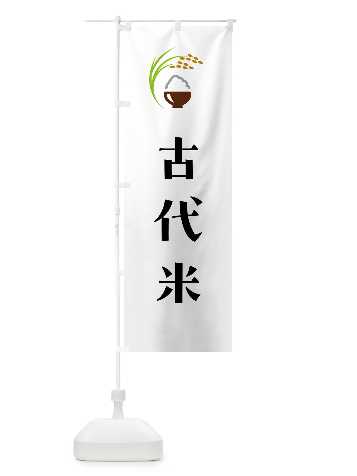 のぼり 古代米 のぼり旗 5JRF(デザイン【A】)
