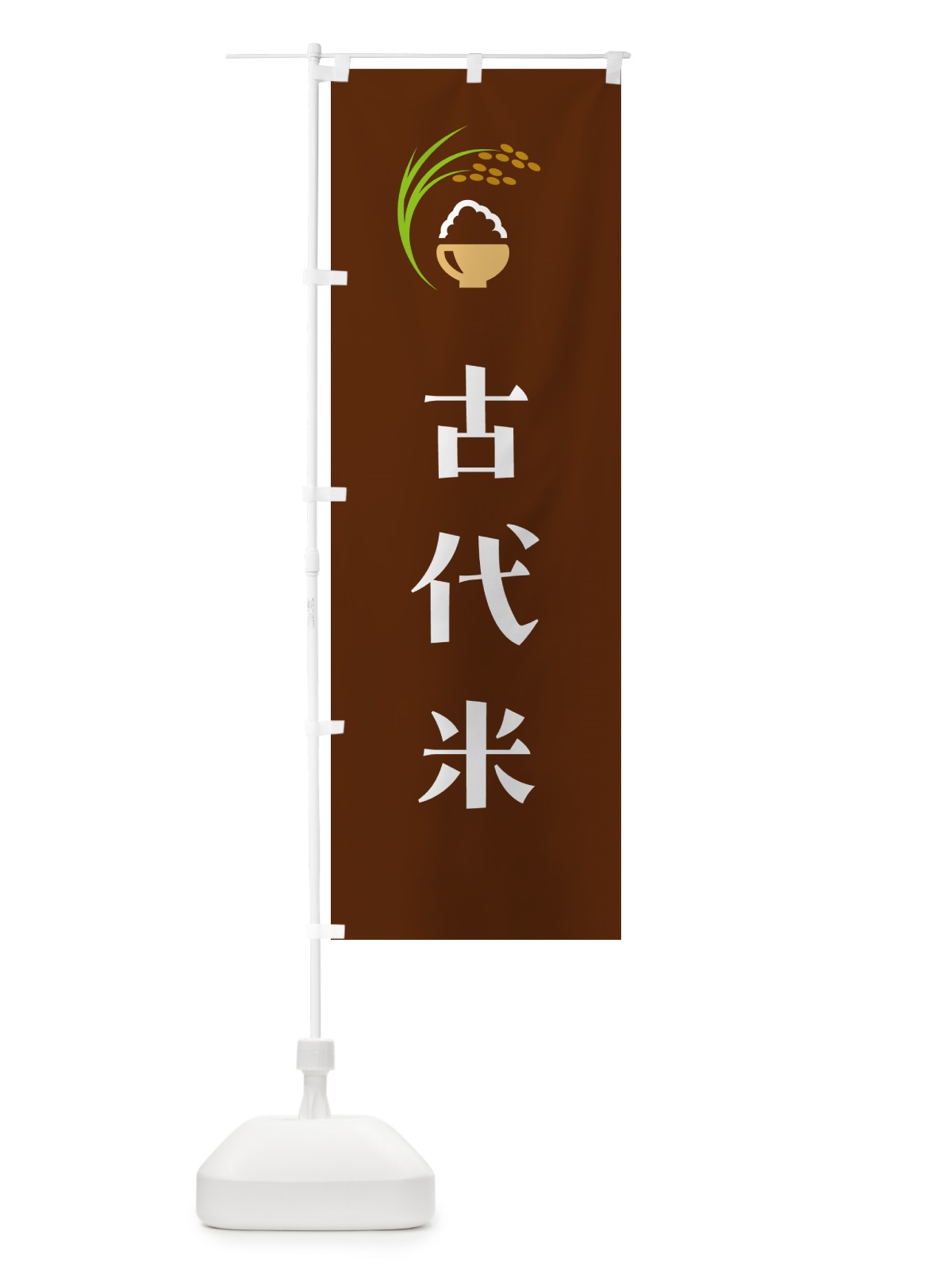 のぼり 古代米 のぼり旗 5JRF(デザイン【C】)