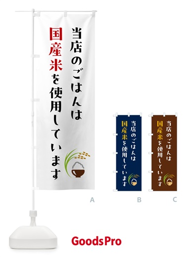 のぼり 当店のごはんは国産米を使用しています のぼり旗 5JRH