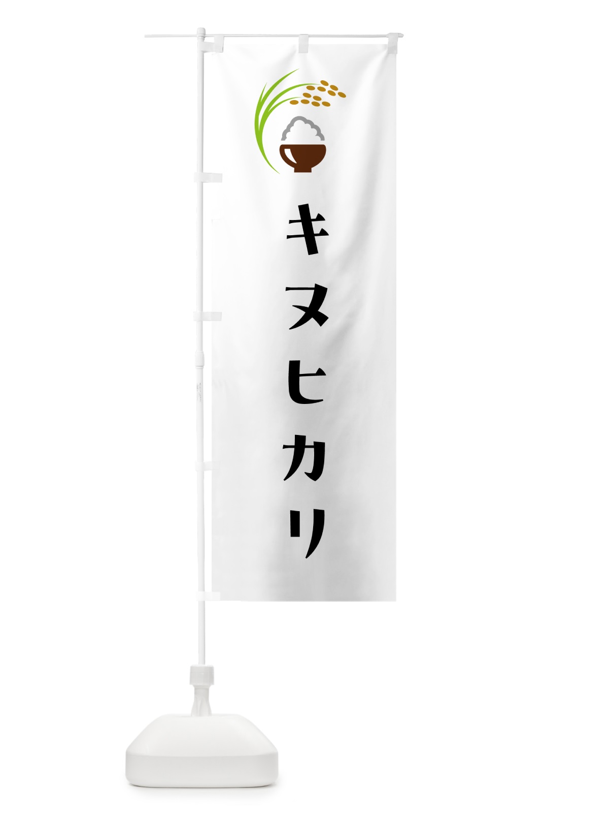 のぼり キヌヒカリ・米 のぼり旗 5JRK(デザイン【A】)