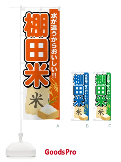 のぼり 棚田米 のぼり旗 5JRL