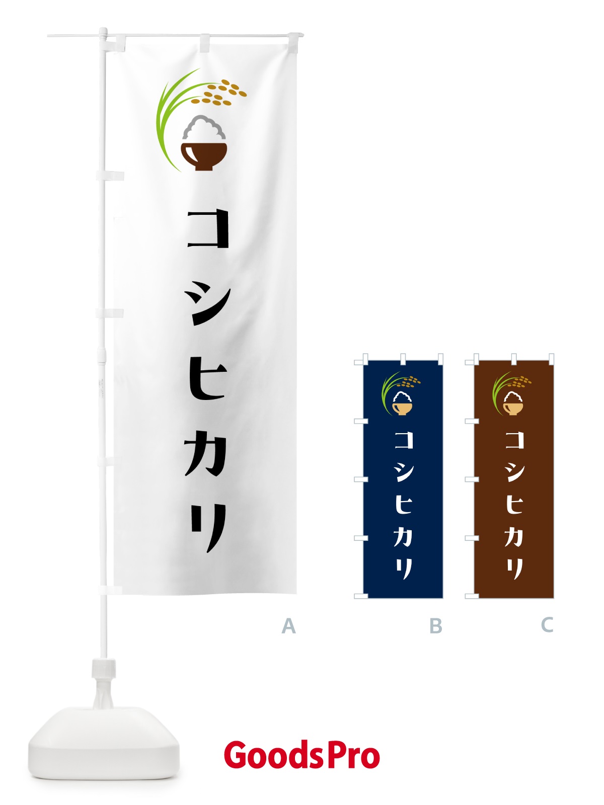 のぼり コシヒカリ・米 のぼり旗 5JRT