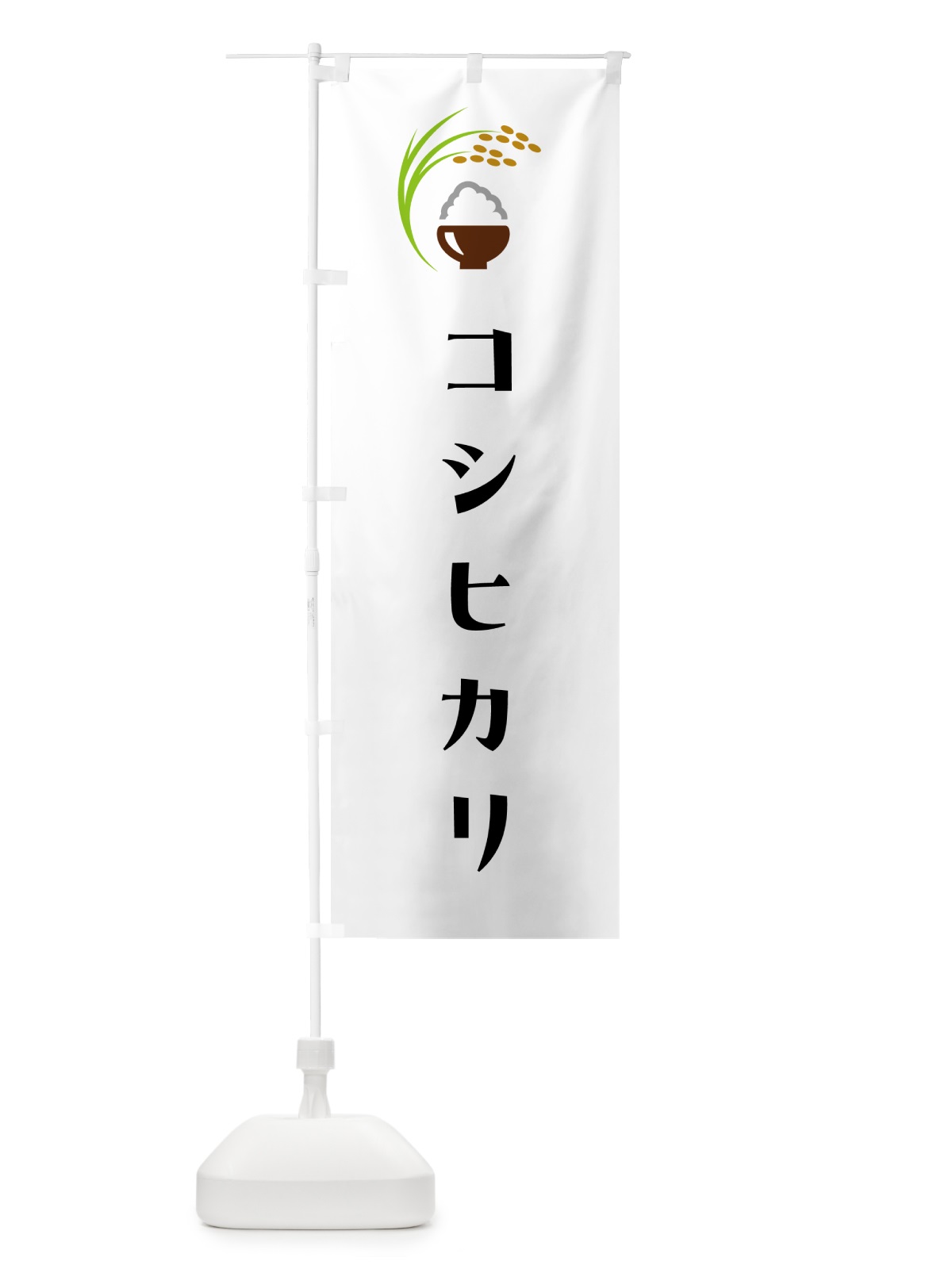 のぼり コシヒカリ・米 のぼり旗 5JRT(デザイン【A】)